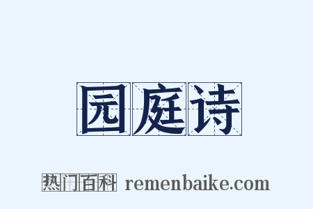园庭诗是什么意思的图片